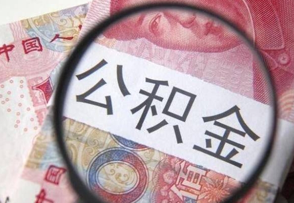 西安找人取公积金（西安找人取公积金费用多少）